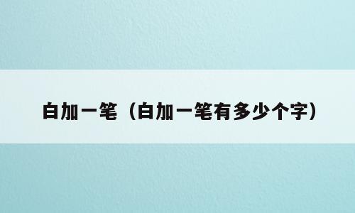 白加一笔（白加一笔有多少个字）