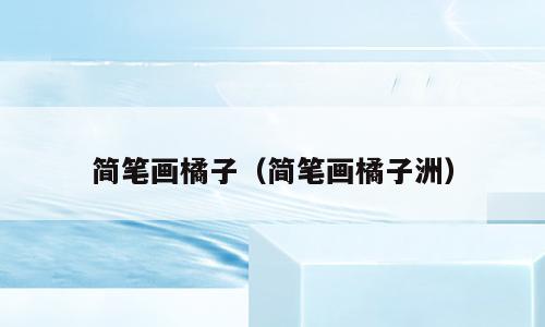 简笔画橘子（简笔画橘子洲）