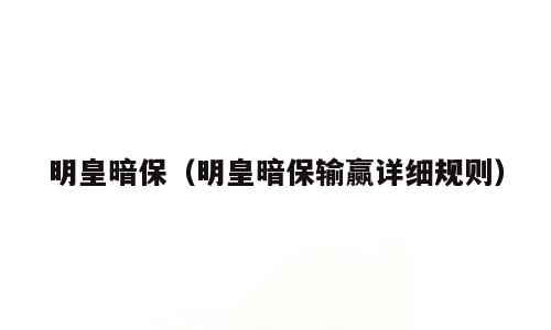 明皇暗保（明皇暗保输赢详细规则）