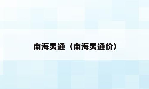 南海灵通（南海灵通价）