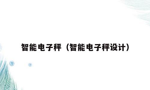 智能电子秤（智能电子秤设计）