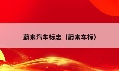 蔚来汽车标志（蔚来车标）