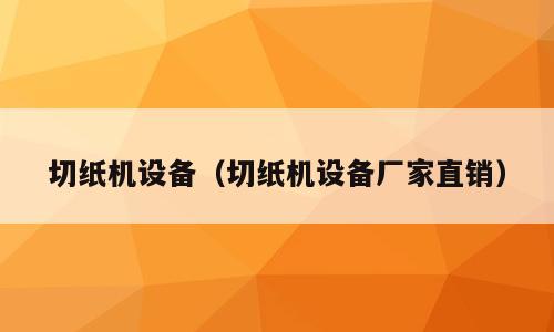 切纸机设备（切纸机设备厂家直销）