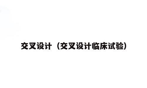 交叉设计（交叉设计临床试验）