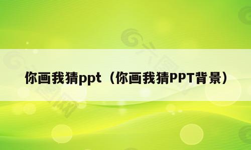 你画我猜ppt（你画我猜PPT背景）