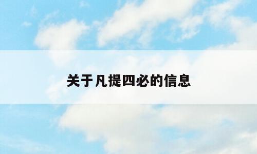 关于凡提四必的信息