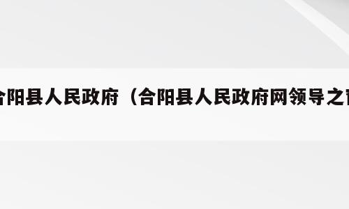 合阳县人民政府（合阳县人民政府网领导之窗）