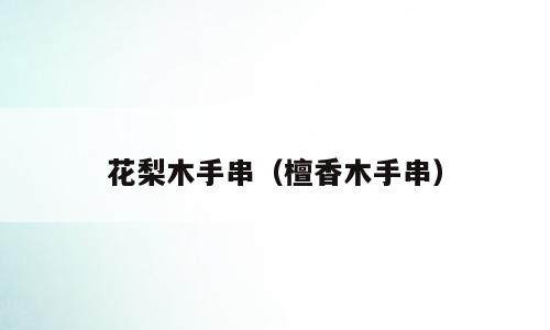 花梨木手串（檀香木手串）