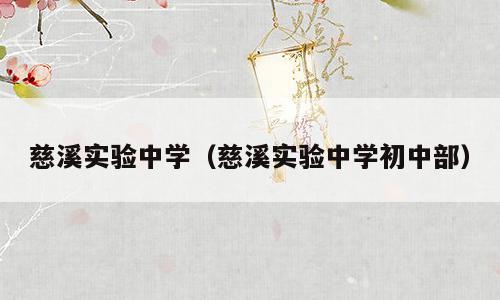 慈溪实验中学（慈溪实验中学初中部）