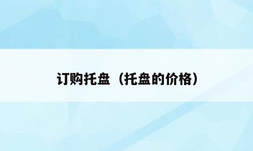 订购托盘（托盘的价格）