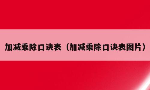 加减乘除口诀表（加减乘除口诀表图片）