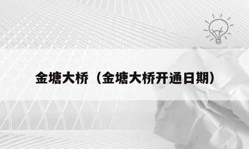 金塘大桥（金塘大桥开通日期）
