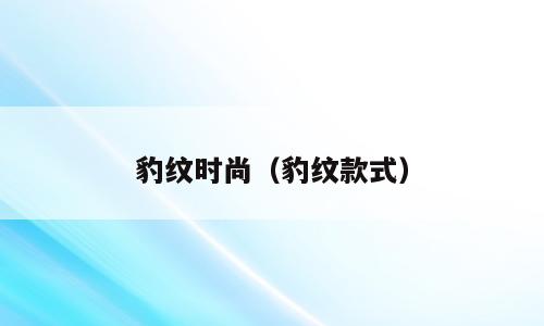 豹纹时尚（豹纹款式）