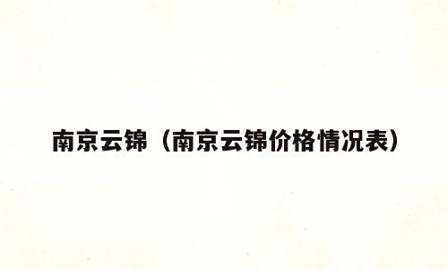 南京云锦（南京云锦价格情况表）