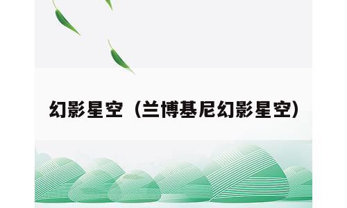 幻影星空（兰博基尼幻影星空）