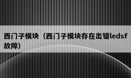西门子模块（西门子模块存在出错ledsf故障）