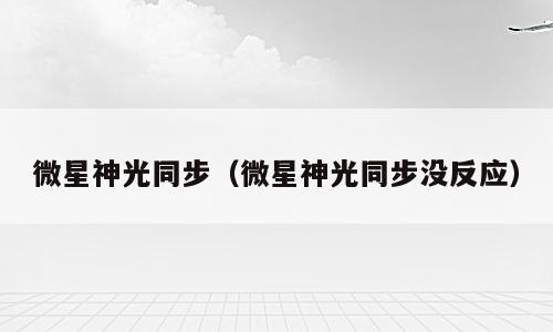 微星神光同步（微星神光同步没反应）
