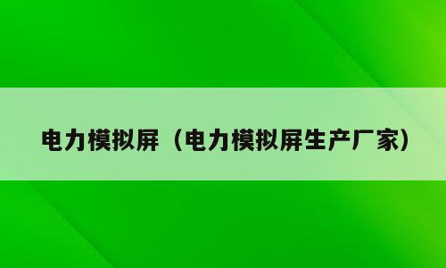 电力模拟屏（电力模拟屏生产厂家）
