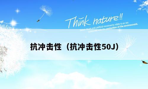 抗冲击性（抗冲击性50J）