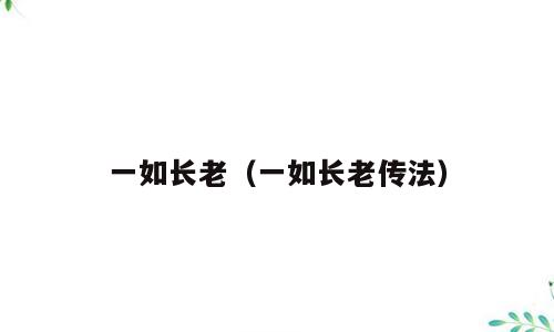一如长老（一如长老传法）