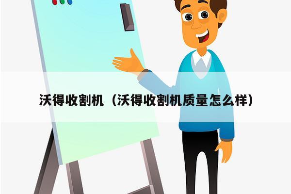 沃得收割机（沃得收割机质量怎么样）