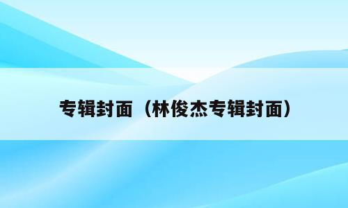 专辑封面（林俊杰专辑封面）