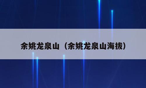 余姚龙泉山（余姚龙泉山海拔）