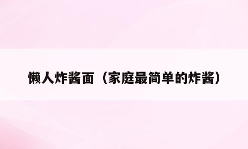 懒人炸酱面（家庭最简单的炸酱）