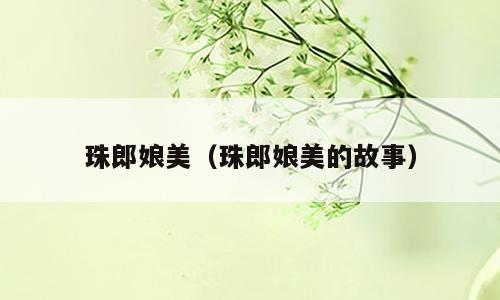 珠郎娘美（珠郎娘美的故事）