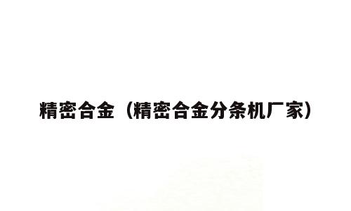精密合金（精密合金分条机厂家）