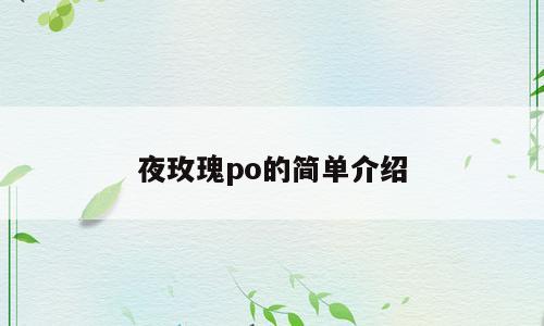 夜玫瑰po的简单介绍