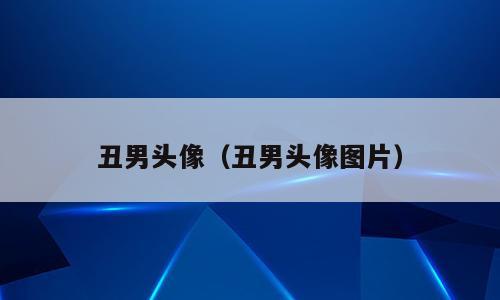 丑男头像（丑男头像图片）