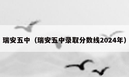 瑞安五中（瑞安五中录取分数线2024年）