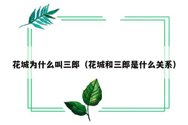 花城为什么叫三郎（花城和三郎是什么关系）