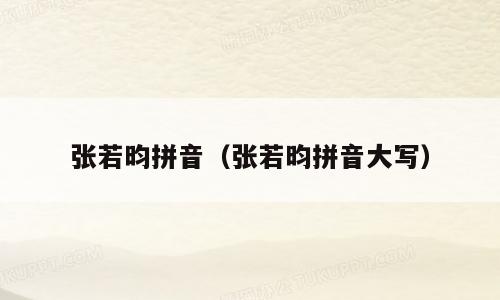 张若昀拼音（张若昀拼音大写）