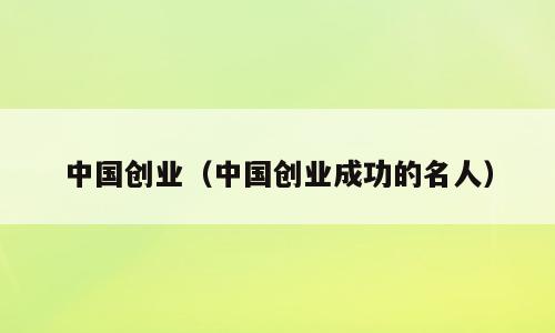 中国创业（中国创业成功的名人）