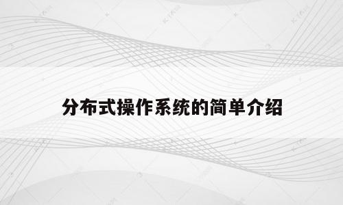 分布式操作系统的简单介绍