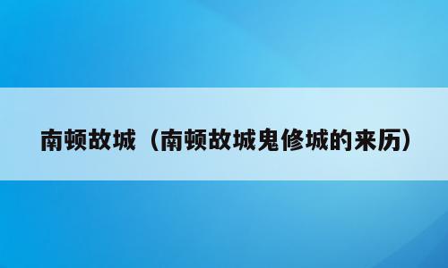 南顿故城（南顿故城鬼修城的来历）