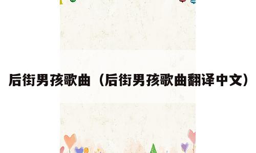 后街男孩歌曲（后街男孩歌曲翻译中文）