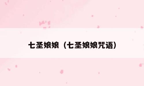 七圣娘娘（七圣娘娘咒语）