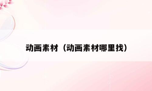 动画素材（动画素材哪里找）