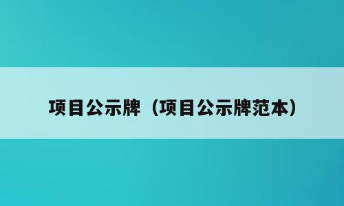 项目公示牌（项目公示牌范本）