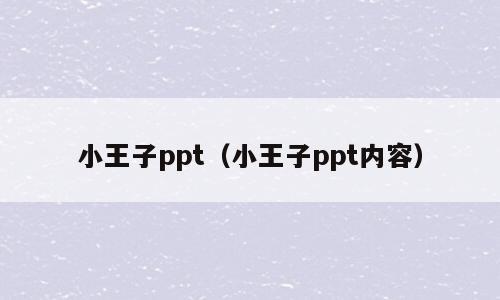 小王子ppt（小王子ppt内容）