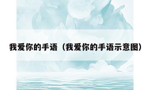 我爱你的手语（我爱你的手语示意图）