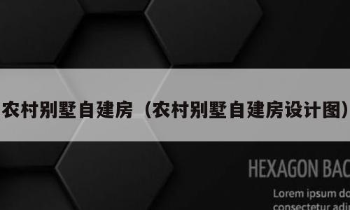 农村别墅自建房（农村别墅自建房设计图）