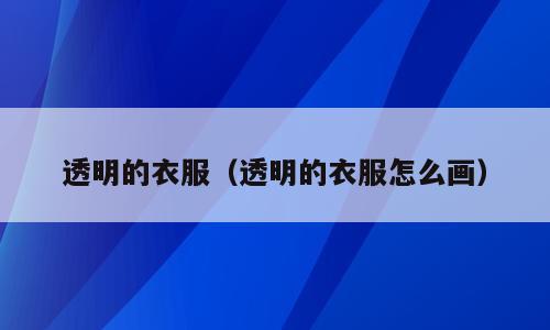 透明的衣服（透明的衣服怎么画）