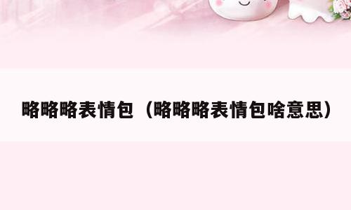 略略略表情包（略略略表情包啥意思）