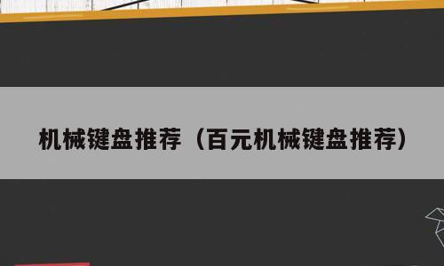 机械键盘推荐（百元机械键盘推荐）