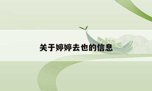 关于婷婷去也的信息