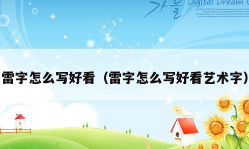 雷字怎么写好看（雷字怎么写好看艺术字）